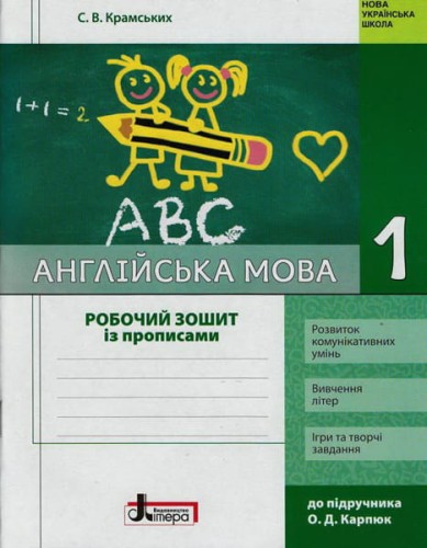 НУШ 1 клас Англійська мова: робочий зошит з прописами (до підр. Карп`юк)