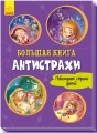 Большая книга. Анистрахи
