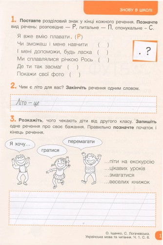 НУШ 2 клас Українська мова та читання зошит Ч1 до підр. Іщенко О.Л., Логачевської С.П.