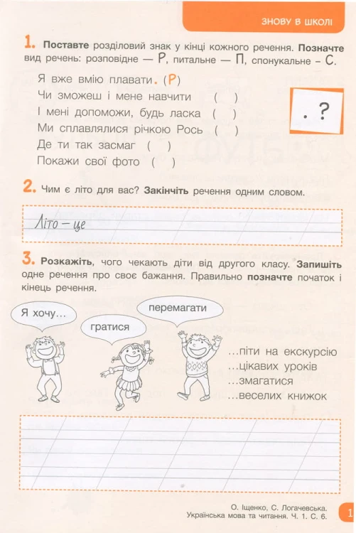 НУШ 2 клас Українська мова та читання зошит Ч1 до підр. Іщенко О.Л., Логачевської С.П.
