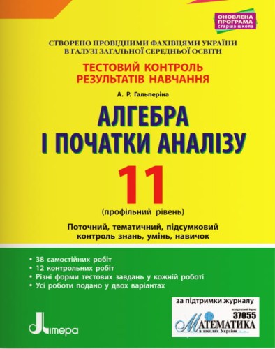 Тестовий контроль результатів навчання. Математика_Алгебра і початки аналізу 11 кл Профільний Рівень