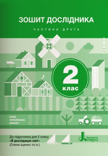 НУШ 2 клас Зошит дослідника Частина 2 до підр. Іщенко О.Л., Ващенко О.М.