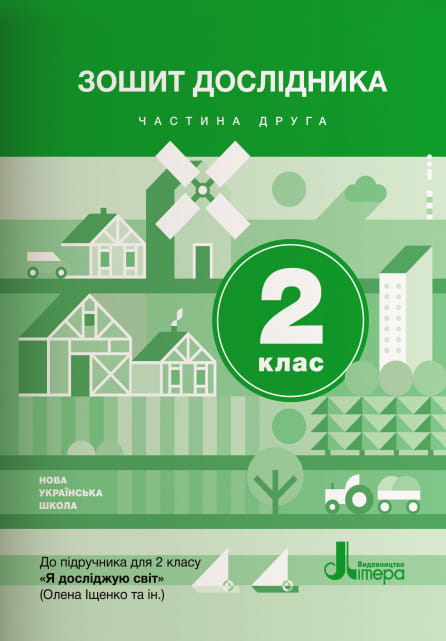 НУШ 2 клас Зошит дослідника Частина 2 до підр. Іщенко О.Л., Ващенко О.М.