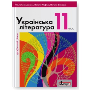 Підручник 11 кл Українська література Профільний рівень Слоньовська