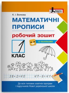 НУШ 1 клас Математичні прописи: робочий зошит+НАЛIПКИ