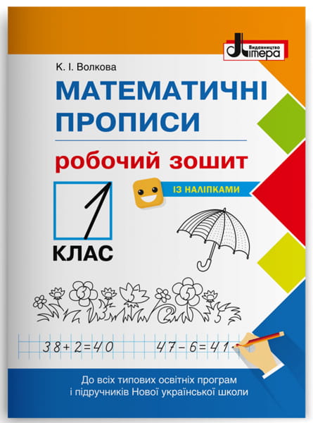 НУШ 1 клас Математичні прописи: робочий зошит+НАЛIПКИ