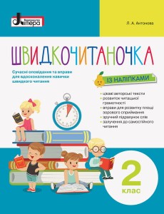 НУШ Швидкочитаночка 2 кл + НАЛIПКИ