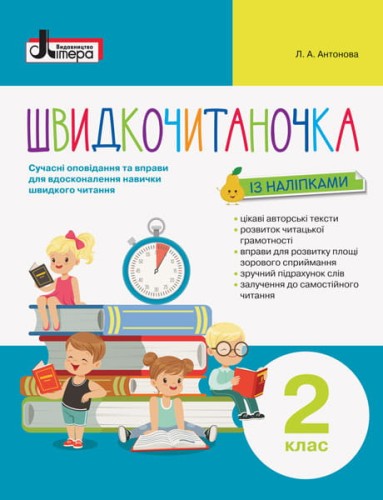 НУШ Швидкочитаночка 2 кл + НАЛIПКИ