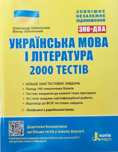 ЗНО 2021: Українська мова та література. 2000 тестів для підготовки до ЗНО