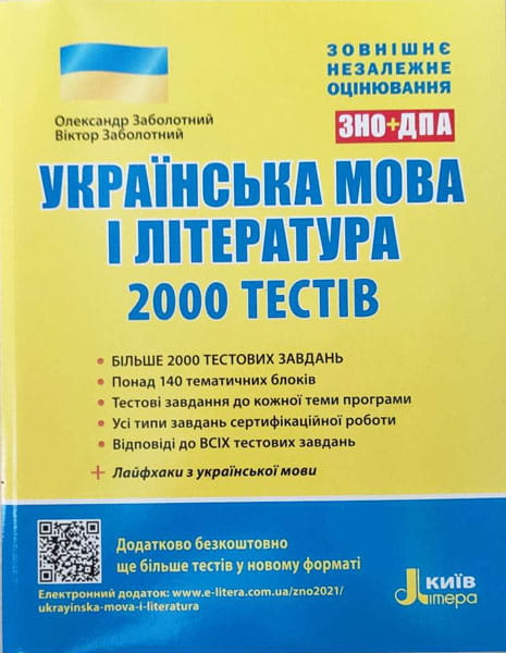 ЗНО 2021: Українська мова та література. 2000 тестів для підготовки до ЗНО