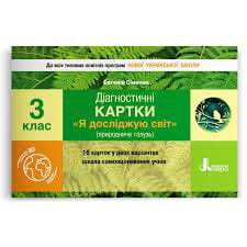 НУШ 3 клас Діагностичні картки "Я досліджую світ"