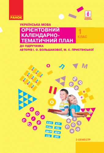 Українська мова. 1 клас. Орієнтовний календарний план (до підр. І. О. Большакової, М. С. Пристінської) ІІ семестр