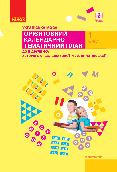 Українська мова. 1 клас. Орієнтовний календарний план (до підр. І. О. Большакової, М. С. Пристінської) ІІ семестр