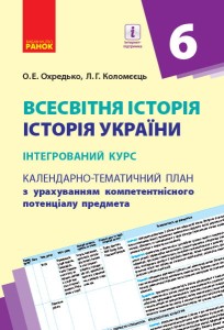 Всемирная история История Украины 6 класс (интегрированный курс) КТП