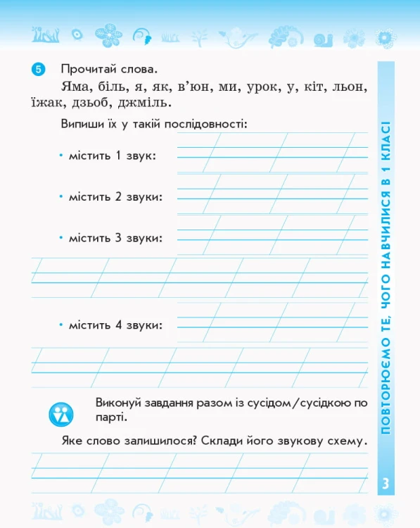 Робочий зошит з української мови та читання. 2 кл. У 2-х частинах. Ч. 1
