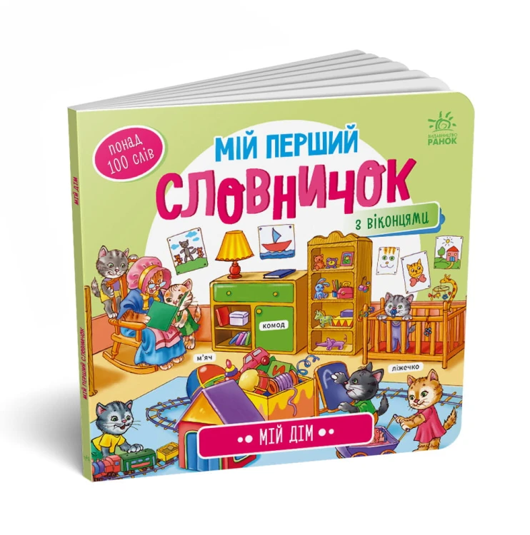 Мій дім