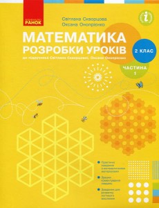 Математика. 2 клас. Розробки уроків. Ч. 1