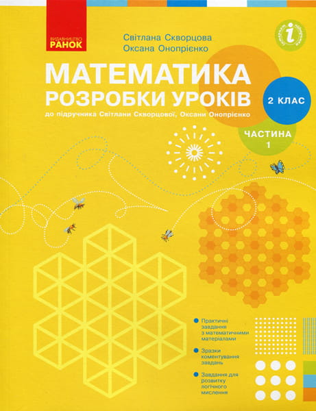 Математика. 2 клас. Розробки уроків. Ч. 1