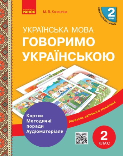Говоримо українською. Українська мова. 2 кл. Демонстраційні матеріали до уроків РЗМ