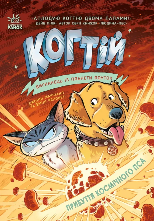 Прибуття космічного пса. Книга 3