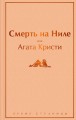 Смерть на Ниле