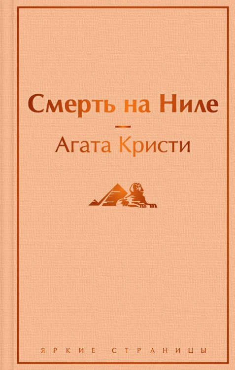 Смерть на Ниле