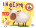 На фермі