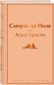 Смерть на Ниле