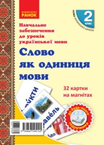 Українська мова. Картки на магнітах. Слово як одиниця мовлення