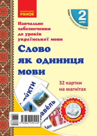 Українська мова. Картки на магнітах. Слово як одиниця мовлення
