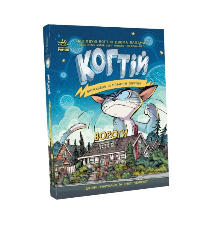 Вороги. Книга 2