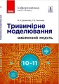 Інформатика. Тривимірне моделювання, вибірковий модуль для учнів 10–11 класів