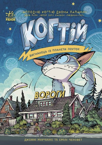 Вороги. Книга 2