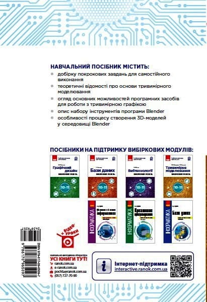 Інформатика. Тривимірне моделювання, вибірковий модуль для учнів 10–11 класів