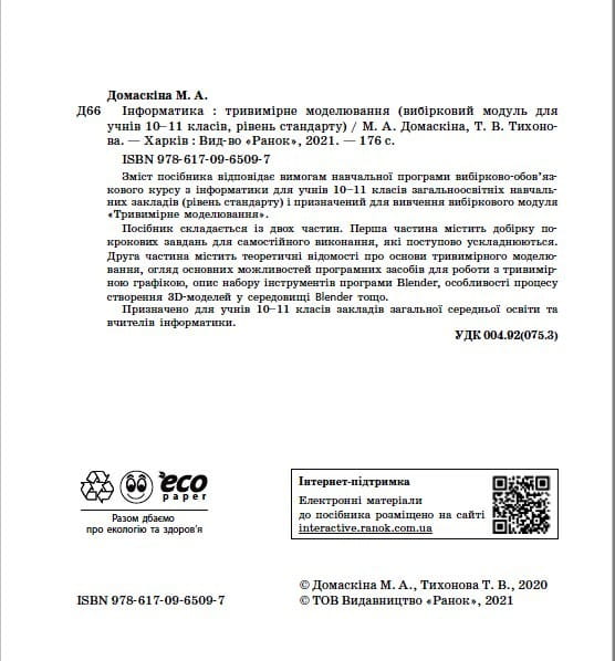 Інформатика. Тривимірне моделювання, вибірковий модуль для учнів 10–11 класів