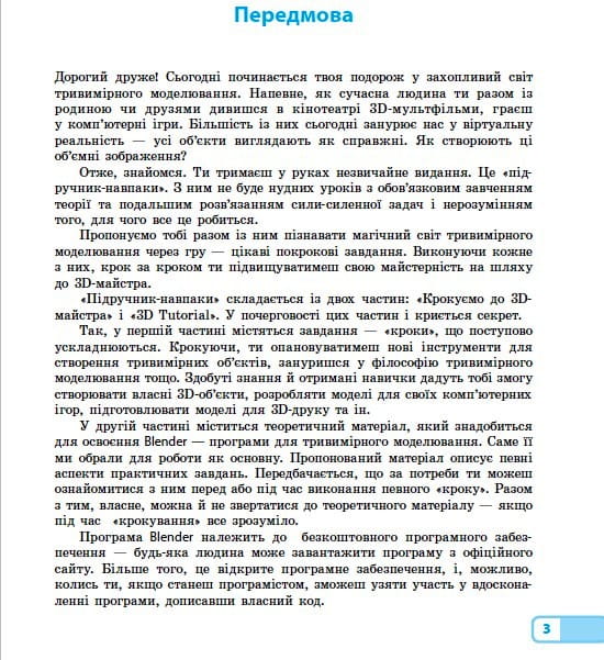 Інформатика. Тривимірне моделювання, вибірковий модуль для учнів 10–11 класів