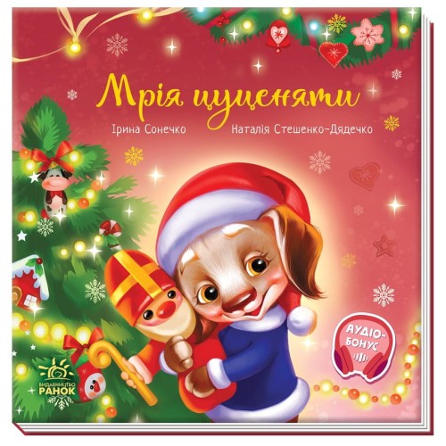 Мрія цуценяти