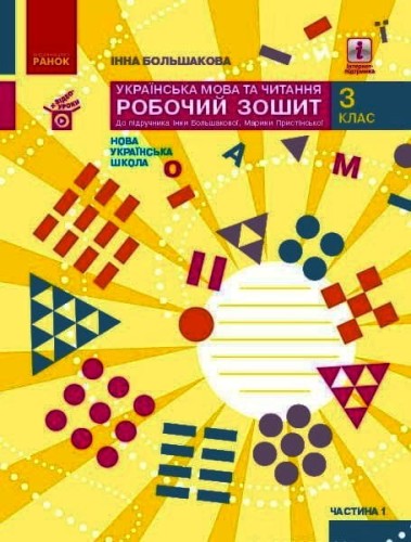 Українська мова. 3 клас. Робочий зошит: У 2 ч. Ч. 1