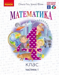 Математика. 4 клас. (у 2-х частинах) (Частина 1). КОМ