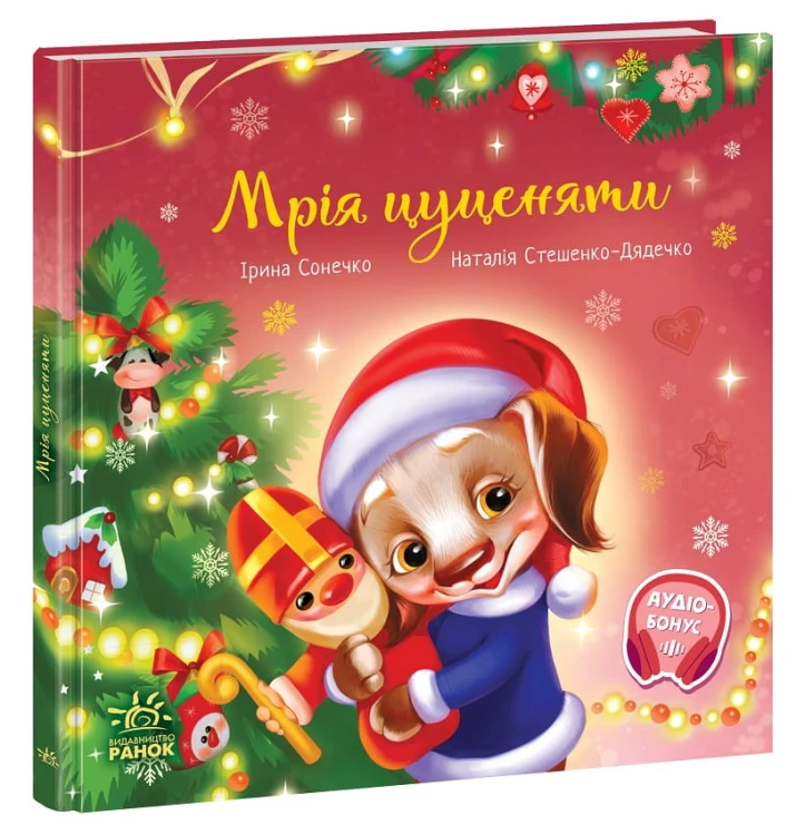 Мрія цуценяти