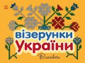 Вишивки