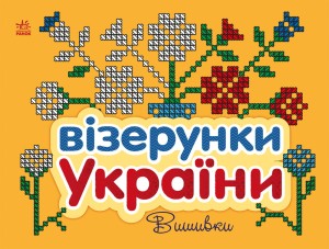 Вишивки