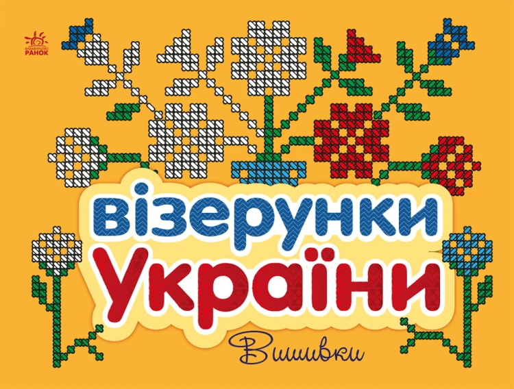 Вишивки