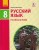 Русский язык (8-й год обучения) учебник для 8 кл. ЗЗСО_КОМ