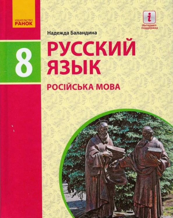 Русский язык (8-й год обучения) учебник для 8 кл. ЗЗСО_КОМ