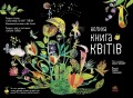 Велика книга квітів