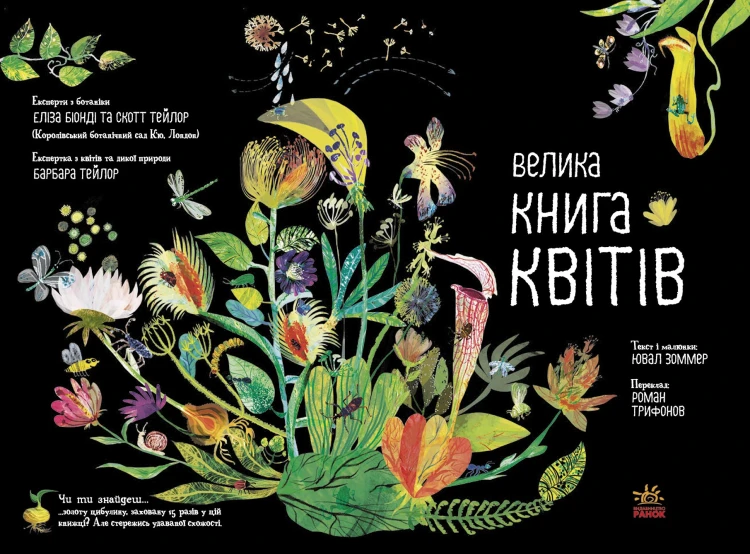 Велика книга квітів