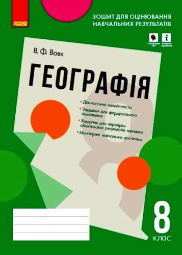 Географія. 8 клас. Зошит для оцінювання навчальних результатів (з IZZI)