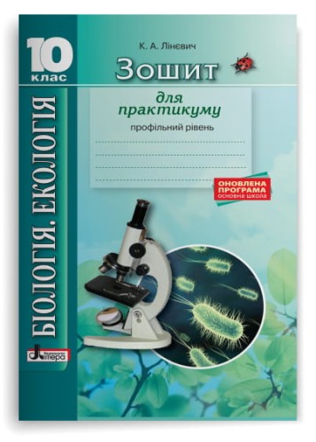 Біологія і екологія 10кл Зошит. Практикум. Профільний рівень ОНОВЛЕНА ПРОГРАМА
