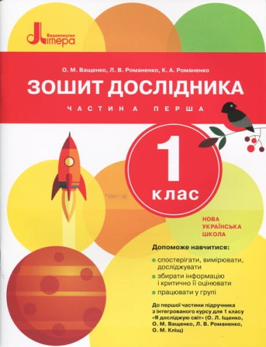 НУШ 1 клас Зошит дослідника Частина 1 до підр. Іщенко О.Л., Ващенко О.М.